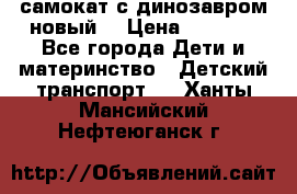 самокат с динозавром новый  › Цена ­ 1 000 - Все города Дети и материнство » Детский транспорт   . Ханты-Мансийский,Нефтеюганск г.